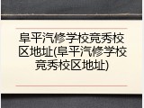 阜平汽修学校竞秀校区地址(阜平汽修学校竞秀校区地址)