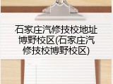石家庄汽修技校地址博野校区(石家庄汽修技校博野校区)