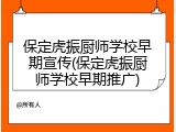 保定虎振厨师学校早期宣传(保定虎振厨师学校早期推广)