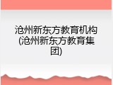 沧州新东方教育机构(沧州新东方教育集团)