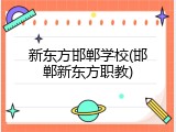 新东方邯郸学校(邯郸新东方职教)