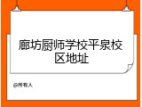 廊坊厨师学校平泉校区地址