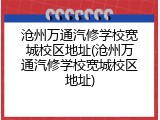 沧州万通汽修学校宽城校区地址(沧州万通汽修学校宽城校区地址)