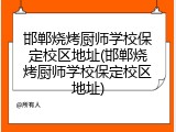邯郸烧烤厨师学校保定校区地址(邯郸烧烤厨师学校保定校区地址)