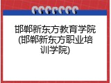 邯郸新东方教育学院(邯郸新东方职业培训学院)