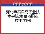 河北省秦皇岛职业技术学院(秦皇岛职业技术学院)
