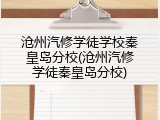 沧州汽修学徒学校秦皇岛分校(沧州汽修学徒秦皇岛分校)