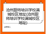 沧州厨师培训学校满城校区地址(沧州厨师培训学校满城校区地址)