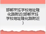邯郸烹饪学校地址隆化路附近(邯郸烹饪学校地址隆化路附近)