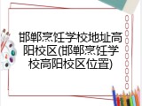 邯郸烹饪学校地址高阳校区(邯郸烹饪学校高阳校区位置)