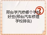 邢台学汽修哪个学校好些(邢台汽车修理学校排名)