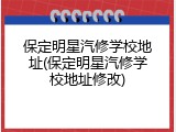 保定明星汽修学校地址(保定明星汽修学校地址修改)