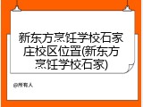 新东方烹饪学校石家庄校区位置(新东方烹饪学校石家)