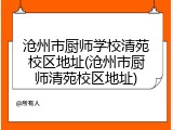 沧州市厨师学校清苑校区地址(沧州市厨师清苑校区地址)