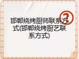 邯郸烧烤厨师联系方式(邯郸烧烤厨艺联系方式)
