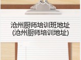 沧州厨师培训班地址(沧州厨师培训地址)