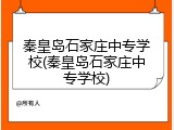 秦皇岛石家庄中专学校(秦皇岛石家庄中专学校)