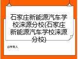 石家庄新能源汽车学校涞源分校(石家庄新能源汽车学校涞源分校)