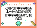沧州汽修中专学校衡水分校官网(沧州汽修中专学校衡水分校官网)