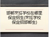 邯郸烹饪学校在哪里保定招生(烹饪学校保定招邯郸生)