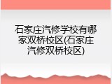 石家庄汽修学校有哪家双桥校区(石家庄汽修双桥校区)