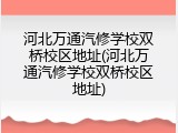 河北万通汽修学校双桥校区地址(河北万通汽修学校双桥校区地址)
