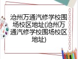 沧州万通汽修学校围场校区地址(沧州万通汽修学校围场校区地址)