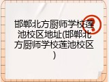 邯郸北方厨师学校莲池校区地址(邯郸北方厨师学校莲池校区)