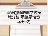 承德厨师培训学校宽城分校(承德厨培宽城分校)