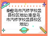 秦皇岛市汽修学校蠡县校区地址(秦皇岛市汽修学校蠡县校区地址)