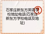 石家庄新东方英语学校地址电话(石家庄新东方学校电话及地址)