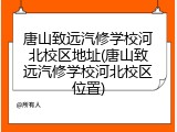 唐山致远汽修学校河北校区地址(唐山致远汽修学校河北校区位置)