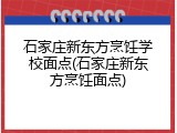 石家庄新东方烹饪学校面点(石家庄新东方烹饪面点)
