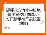 邯郸北方汽修学校地址平泉校区(邯郸北方汽修学校平泉校区地址)