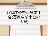 石家庄公办职高前十名(石家庄前十公办职高)