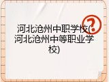 河北沧州中职学校(河北沧州中等职业学校)