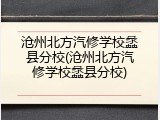 沧州北方汽修学校蠡县分校(沧州北方汽修学校蠡县分校)