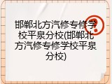邯郸北方汽修专修学校平泉分校(邯郸北方汽修专修学校平泉分校)