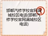 邯郸汽修学校官网满城校区电话(邯郸汽修学校官网满城校区电话)