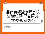 邢台有哪些厨师学校满城校区(邢台厨师学校满城校区)