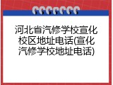 河北省汽修学校宣化校区地址电话(宣化汽修学校地址电话)