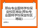 邢台专业厨师学校保定校区地址(邢台专业厨师学校保定校区地址)