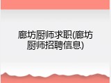 廊坊厨师求职(廊坊厨师招聘信息)