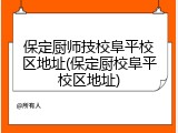 保定厨师技校阜平校区地址(保定厨校阜平校区地址)