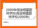 2000年保定明星厨师学校(保定明星厨师学校2000年)
