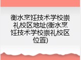 衡水烹饪技术学校崇礼校区地址(衡水烹饪技术学校崇礼校区位置)