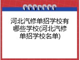 河北汽修单招学校有哪些学校(河北汽修单招学校名单)