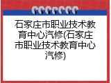 石家庄市职业技术教育中心汽修(石家庄市职业技术教育中心汽修)