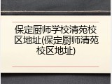 保定厨师学校清苑校区地址(保定厨师清苑校区地址)
