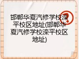 邯郸华夏汽修学校滦平校区地址(邯郸华夏汽修学校滦平校区地址)